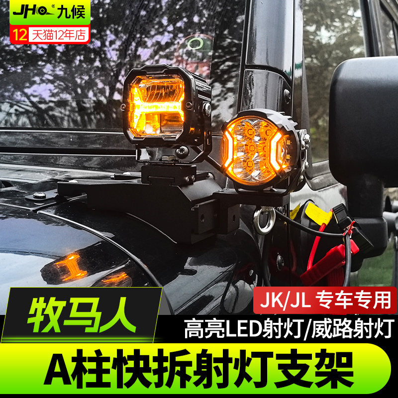 适用Jeep牧马人JK/JL改装机盖A柱射灯威路LightFox双射灯快拆支架