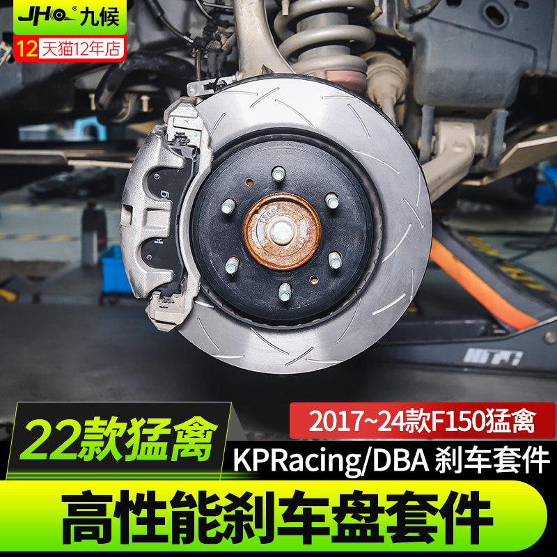 适用于17-26款福特新猛禽F150改装高性能KPR刹车片DBA前后刹车盘