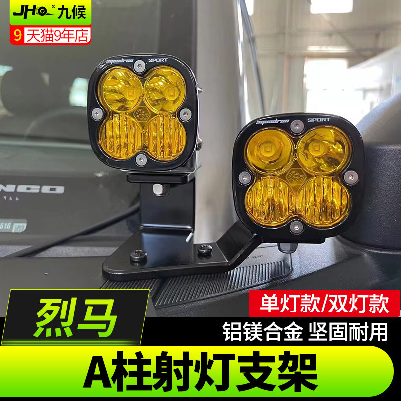 适用福特国产烈马BRONCO改装A柱机盖双层射灯支架巴哈四叶草射灯