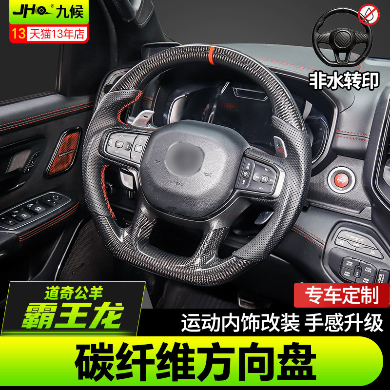适用于道奇公羊霸王龙TRX/RAM1500皮卡碳纤维方向盘总成升级改装
