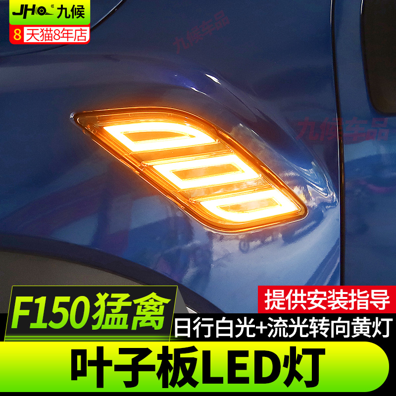 适用于猛禽F150改装16-20款叶子板日行灯侧面示宽灯雨雾天警示灯