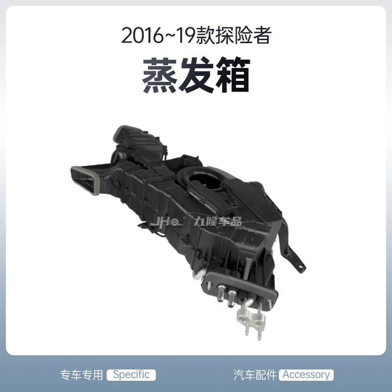 16-19进口探险者空调蒸发箱总成