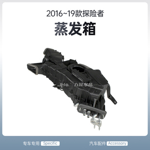 适用于16-19款进口福特探险者改装空调蒸发箱总成暖风箱原厂配件