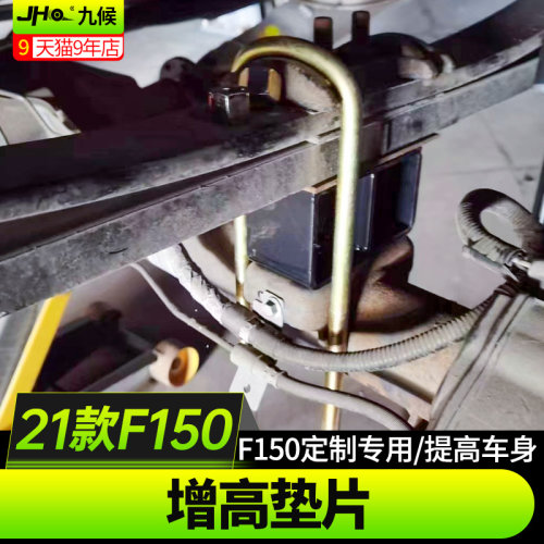 适用于F150LTD改装前后增高套件