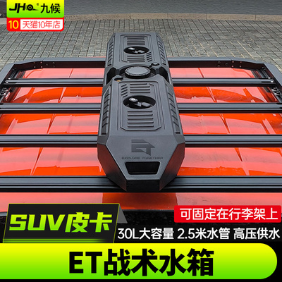 皮卡车/SUV户外拓展水箱高压供水