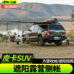 适用于猛禽F150 LTD改装国产探险者大切诺基坦途公羊户外侧边帐篷