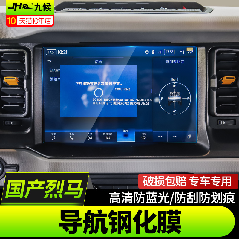 进口/国产烈马导航仪表保护贴膜