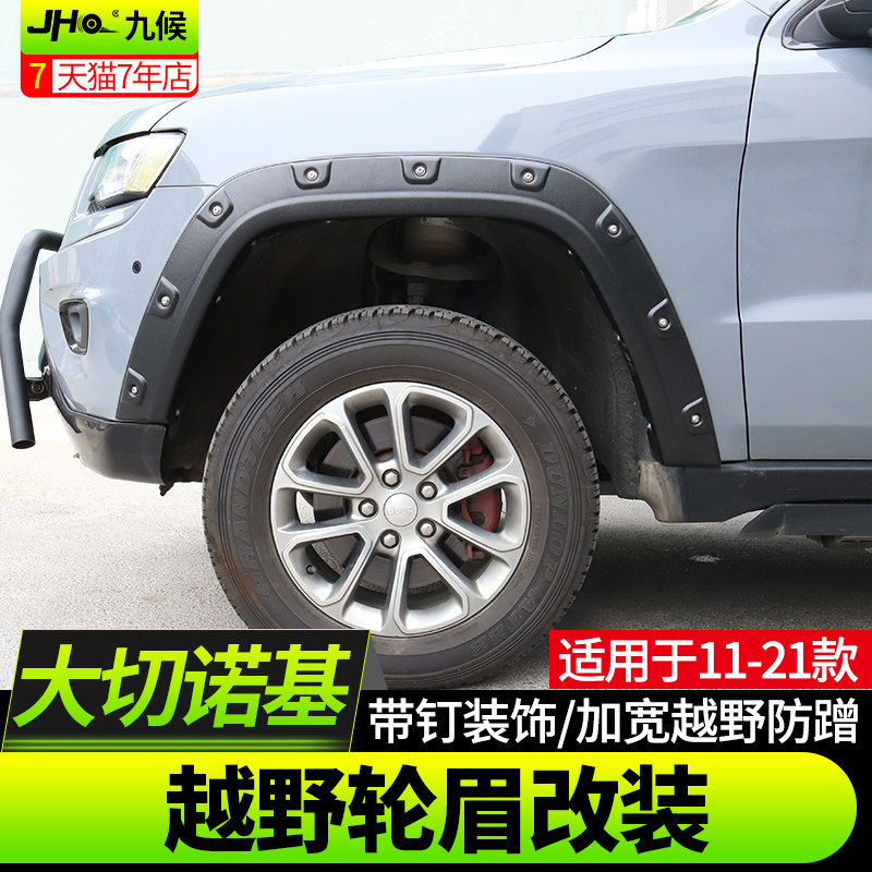 JEEP大切诺基改装11-21款专用汽车越野带钉轮眉加宽装饰宽体