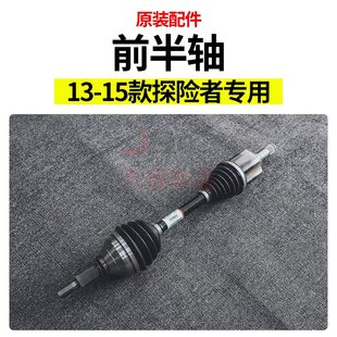 适用13-15款福特进口探险者改装左右前半轴转向轴传动轴原厂配件