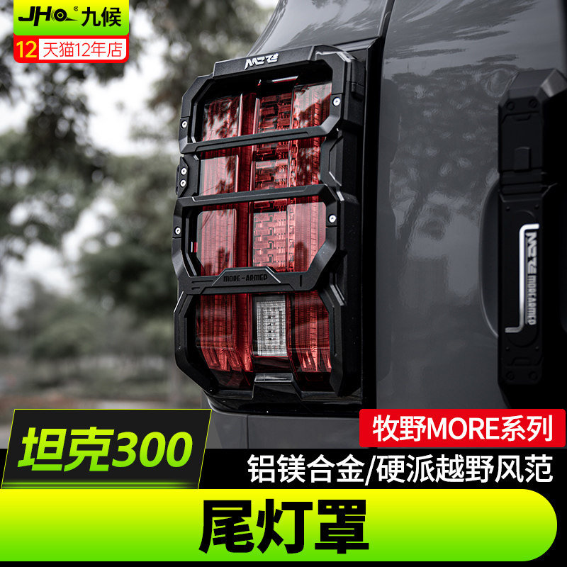适用于坦克300改装铝镁合金车尾灯罩后尾灯保护框后备箱外观配件