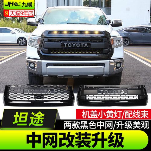 13-20丰田坦途前脸中网装饰升级