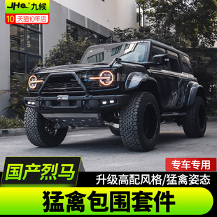 适用福特国产烈马Bronco改装猛禽包围宽体套件轮眉叶子板机盖外观