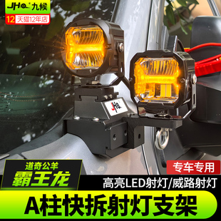 适用22-26款道奇公羊霸王龙TRX改装A柱射灯支架引擎盖快拆支灯架