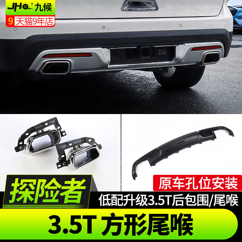 专用探险者九猴尾喉改装