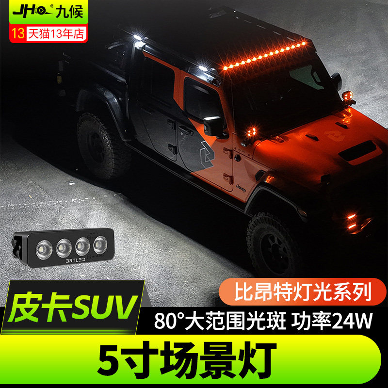 比昂特5寸越野场景灯辅助照明