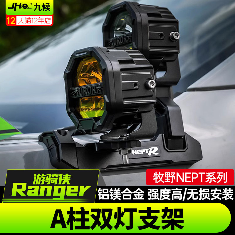 适用23-25款福特Ranger游骑侠改装牧野NEPT引擎机盖A柱双射灯支架