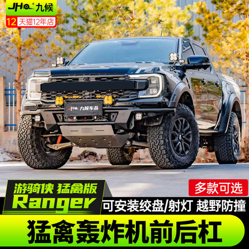 Ranger猛禽版专用前防撞绞盘后杠
