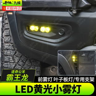 适用22-25款道奇公羊霸王龙TRX改装巴哈前雾灯前杠S2射灯BAJA射灯