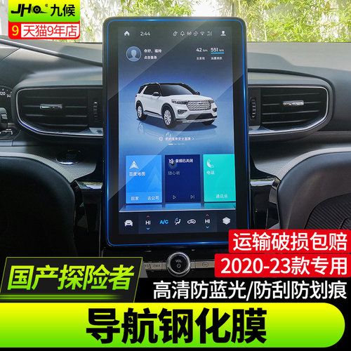适用于福特国产探险者改装20-24款导航膜钢化膜中控屏幕仪表盘膜 - 封面