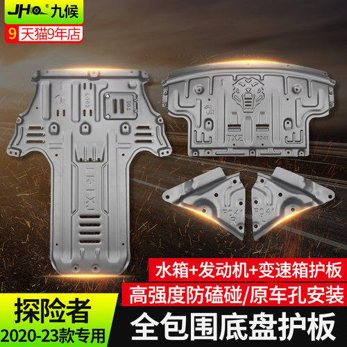 20-25探险者底盘护板发动机护板