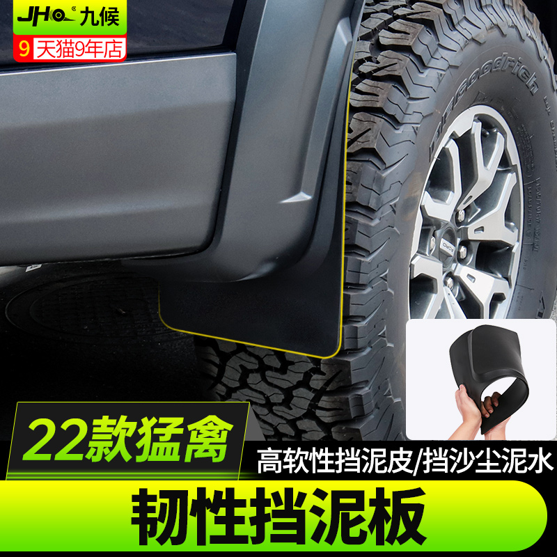 22-24款新猛禽前后輪專用擋泥板