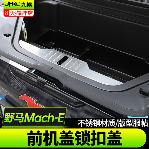 适用于福特野马Mach-E改装21-22款电马前机盖锁扣盖保护盖