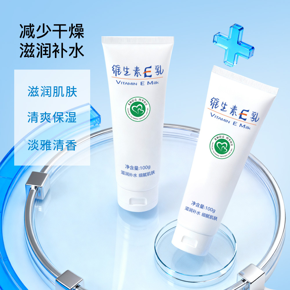 维生素E乳保湿面霜补水身体乳