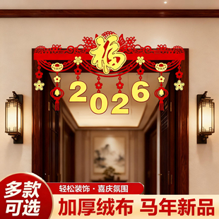 2026马年新款高档植绒金字门帘过年元旦店铺室内装饰门楣福字拉花