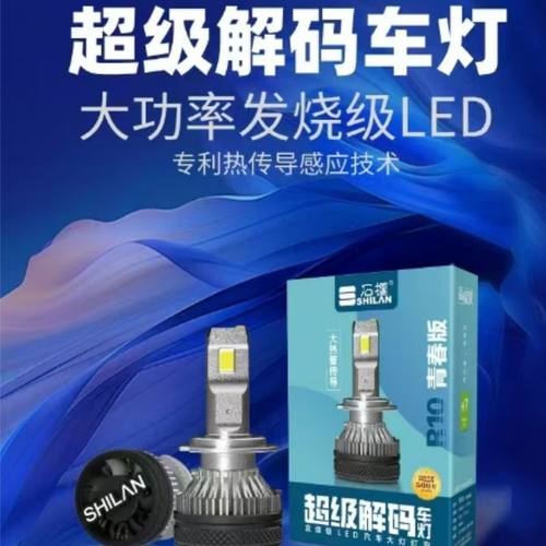 石栏R10青春版汽车led大灯泡H7H119005强光超亮聚光H4远近一体