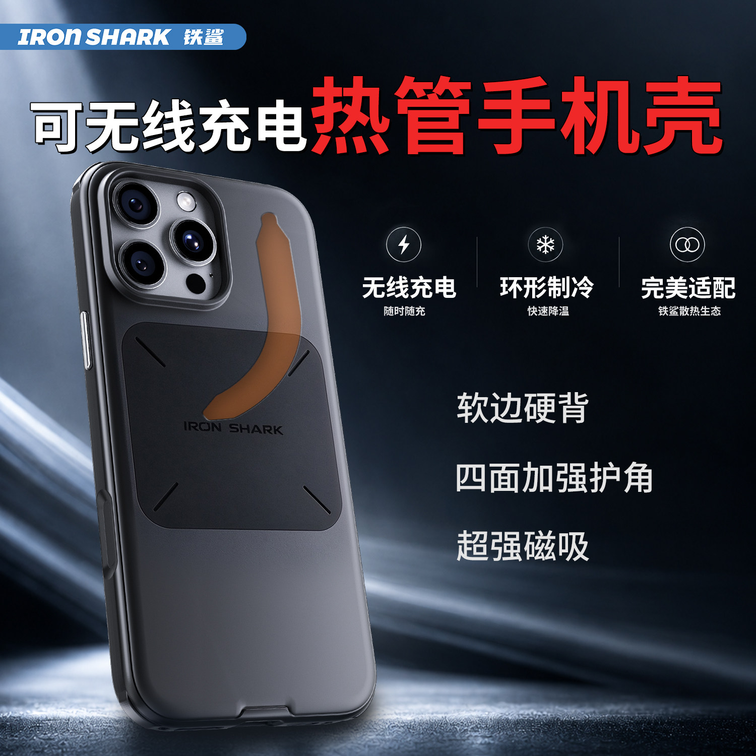 热管无线充散热壳苹果专用均热防摔壳磁吸磨砂商务高性能