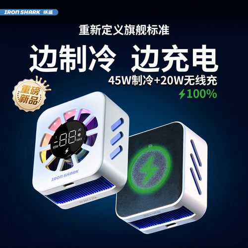 铁鲨F9Pro65W无线充电散热器磁吸降温神器游戏直播苹果17安卓iPad