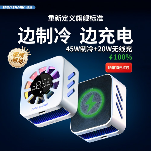 铁鲨散热器45W制冷+20W无线充