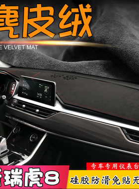 避光垫适用于25款瑞虎8PLUS改装PRO仪表台7中控防晒滑汽车遮阳挡