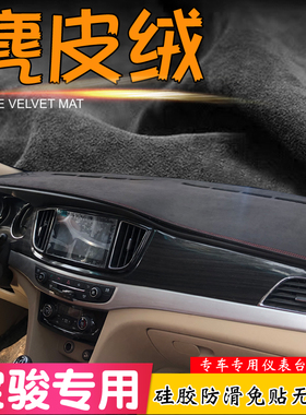宝骏360 560 730 510 530改装麂皮绒310W遮阳挡仪表台汽车避光垫