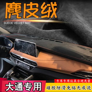 避光垫大通G50 D90 G10 T60改装仪表台麂皮绒汽车中控台用遮阳挡