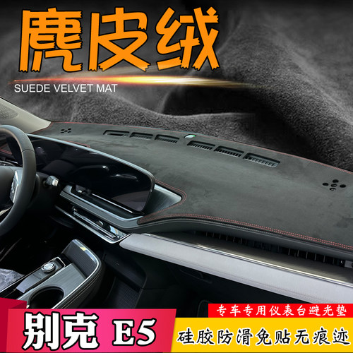 别克E5仪表台E4翻毛麂皮绒避光垫