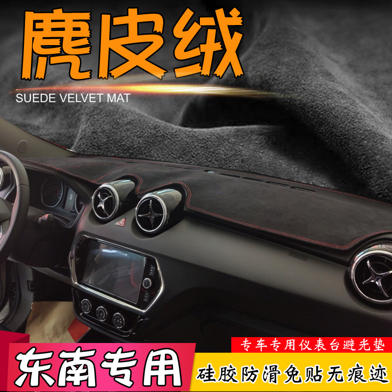 东南麂皮绒避光垫菱悦改装仪表台图片