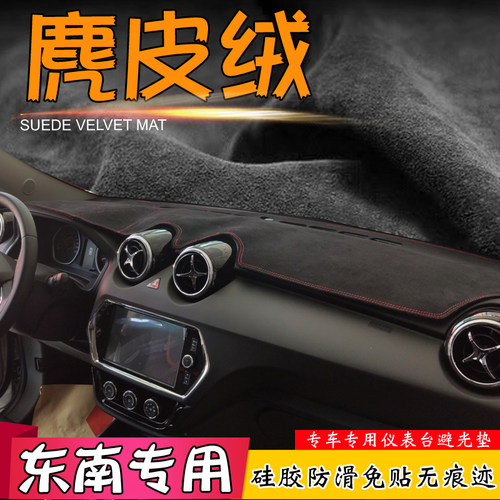 东南麂皮绒避光垫菱悦改装仪表台