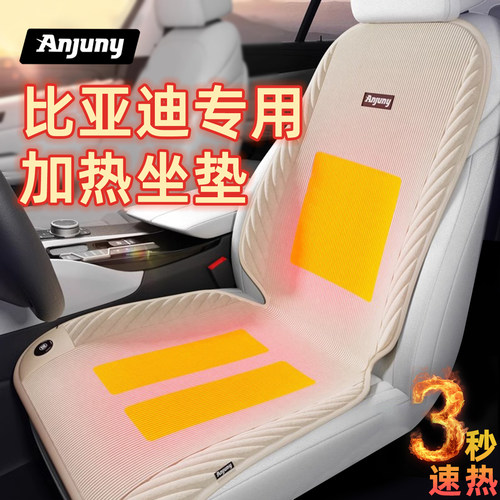 3秒速热比亚迪汽车加热坐垫