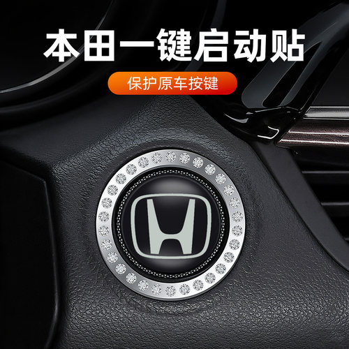 适用本田一键启动装饰贴