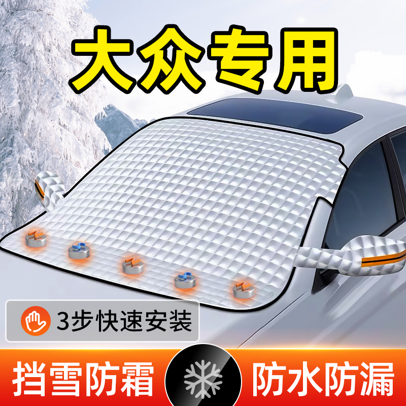 大众前挡风玻璃防霜罩防冻遮雪挡