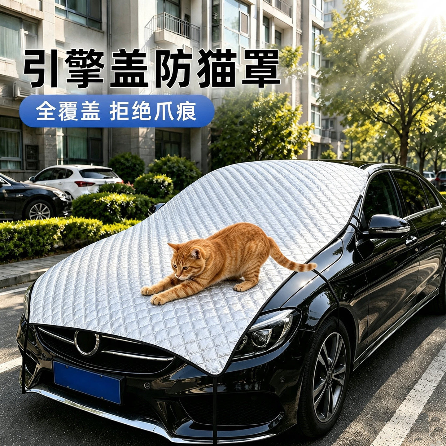 引擎盖保护罩防猫抓耐用抗磨损图片