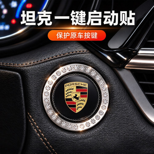 适用保时捷一键启动装饰贴