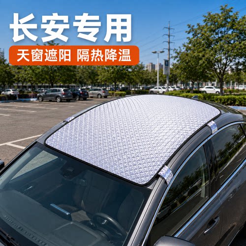 长安逸动CS55/CS75PLUS启源A05/A07/CS95/汽车车顶防晒隔热遮阳挡