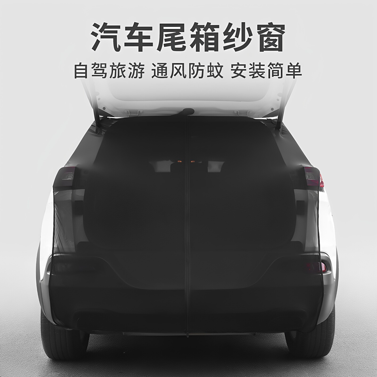 高密汽车尾门防蚊遮阳纱窗磁吸图片