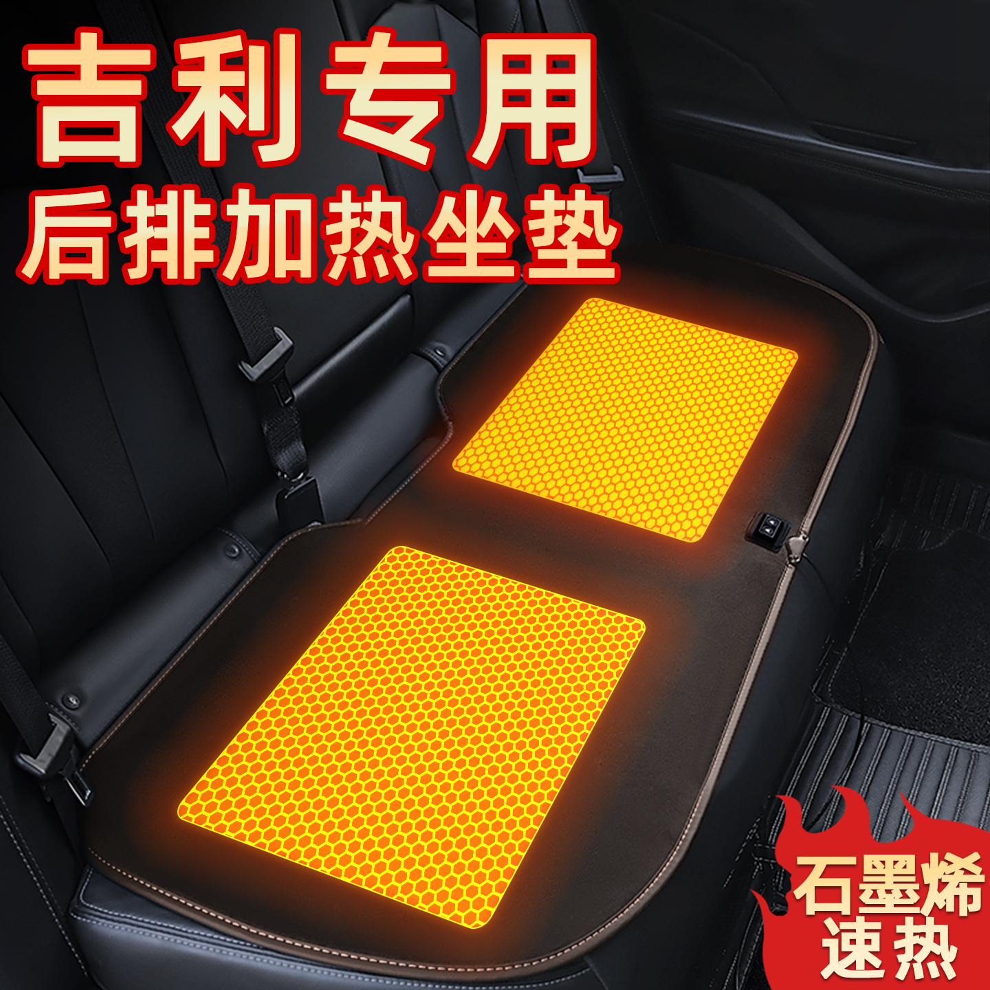 吉利汽车后排加热坐垫新帝豪博越L银河缤瑞豪越冬季石墨烯座椅垫