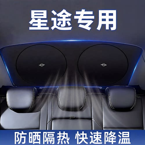 星途汽车后挡遮阳隐私帘