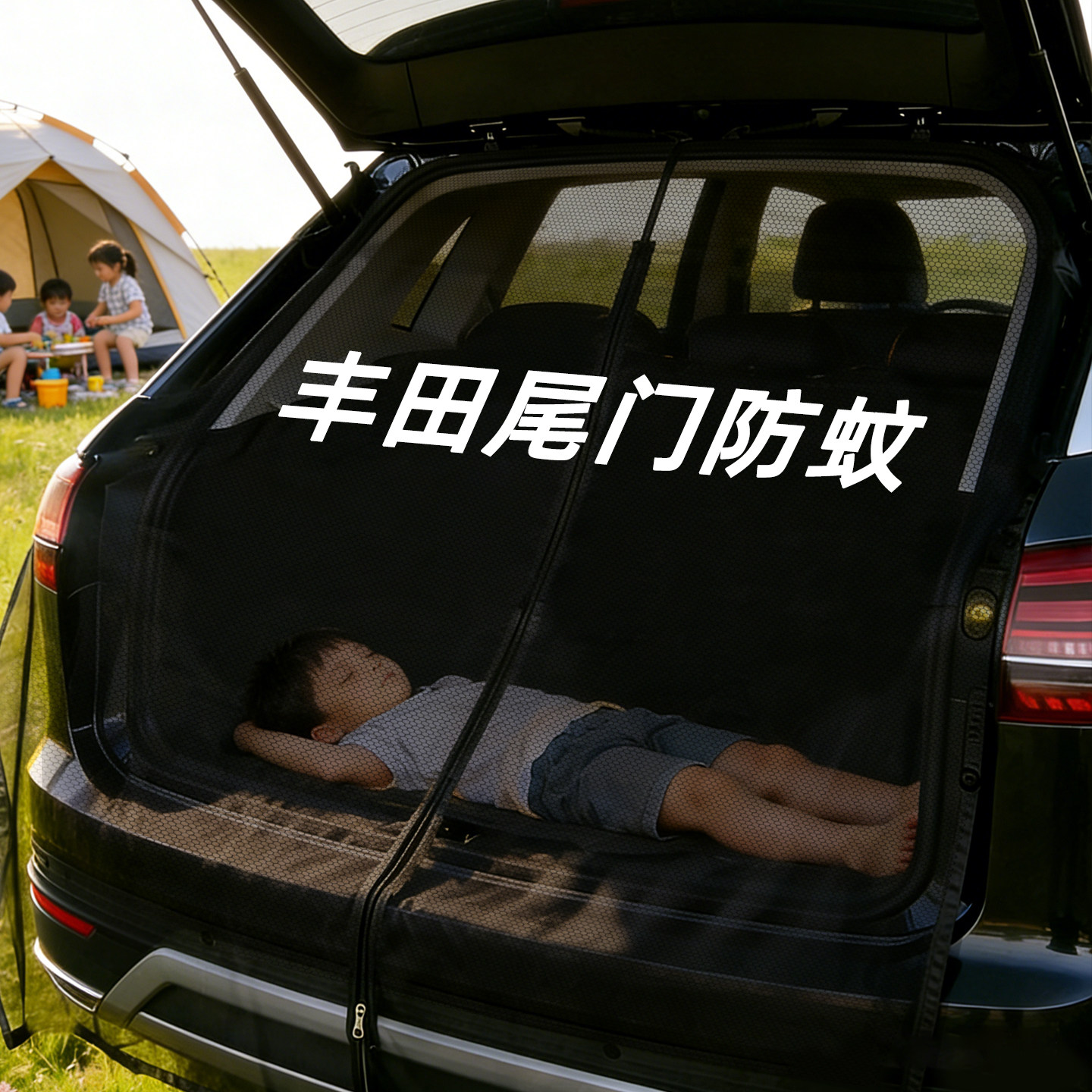 丰田汉兰达荣放RAV4赛那陆放锐放汽车后备箱防蚊网尾门蚊帐遮阳帘