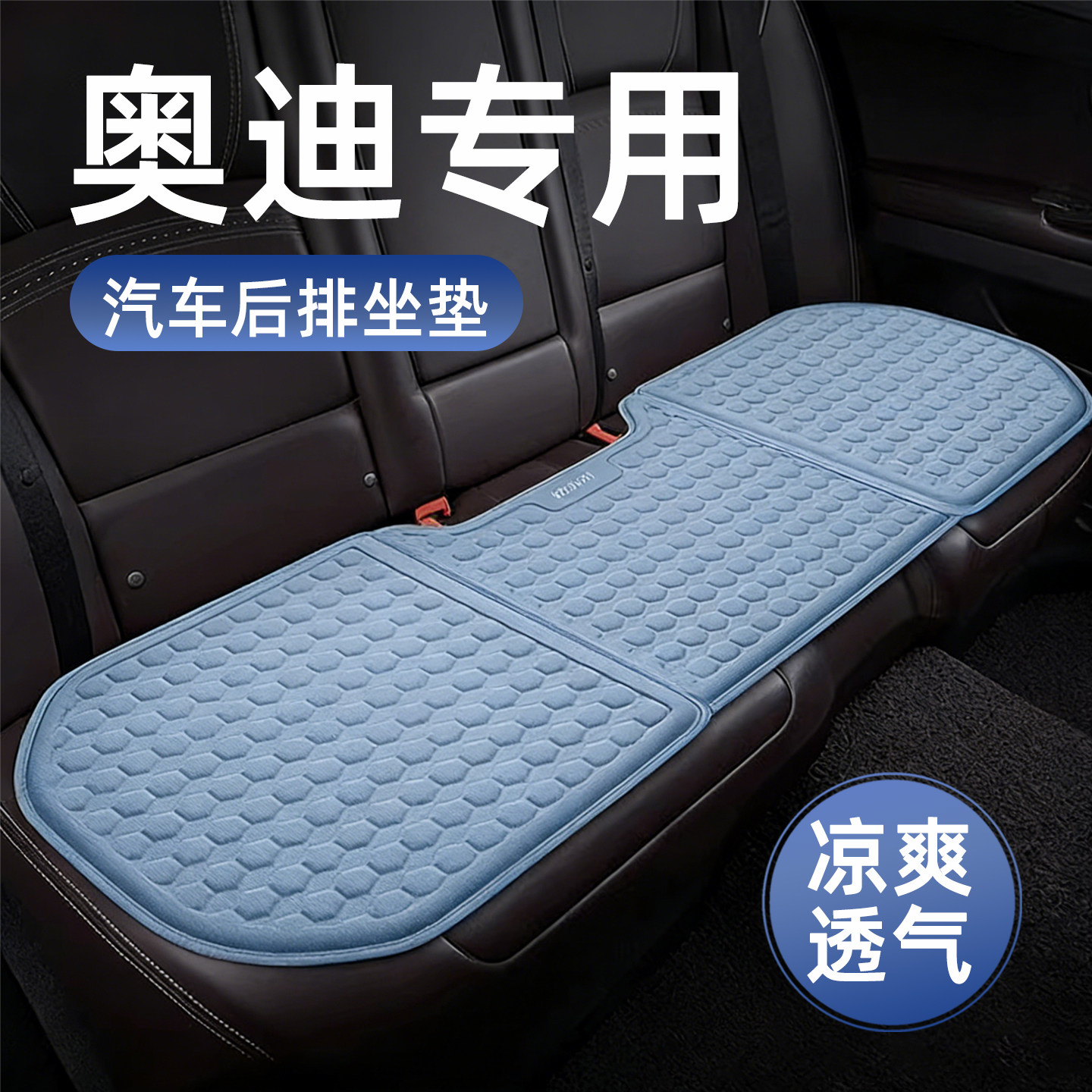奥迪Q3/Q5L/Q7/A6L/A4L/A3汽车后排坐垫夏季车载三人长条座椅凉垫