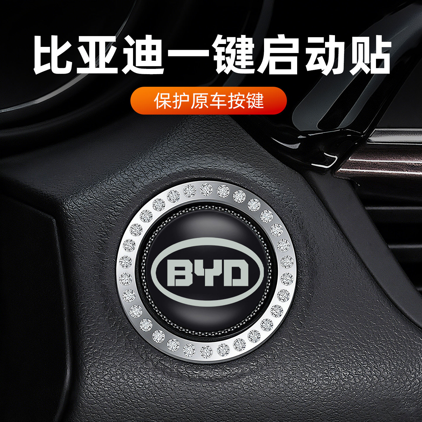 比亚迪一键启动装饰贴汉宋唐秦元海鸥海豚汽车点火开关按钮贴,汽车用品/电子/清洗/改装,汽车贴片/贴纸,淘宝优惠券,粉丝福利购,淘宝优惠卷
